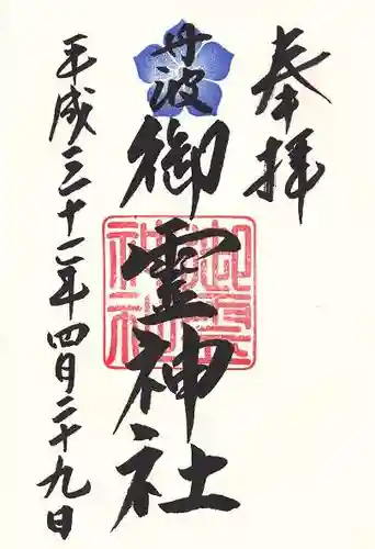 御霊神社の御朱印