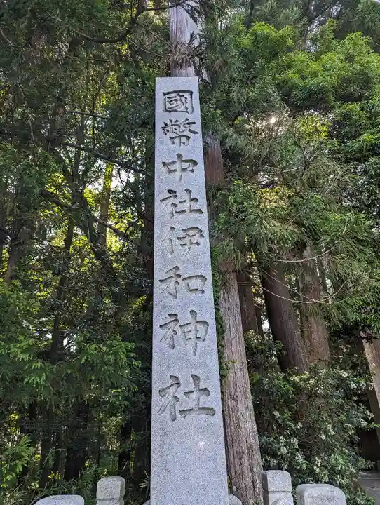 伊和神社(兵庫県)
