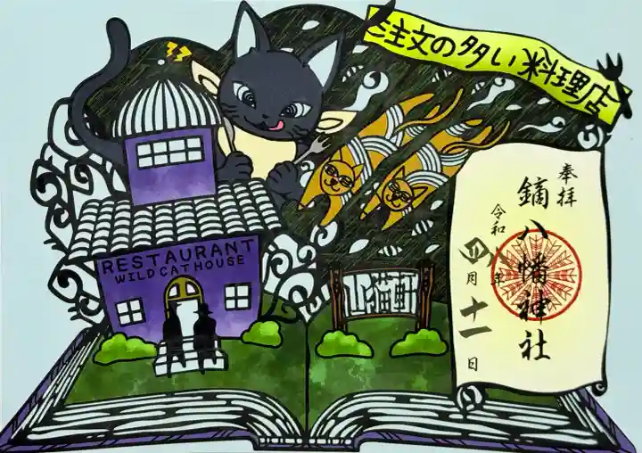 鏑八幡神社の御朱印