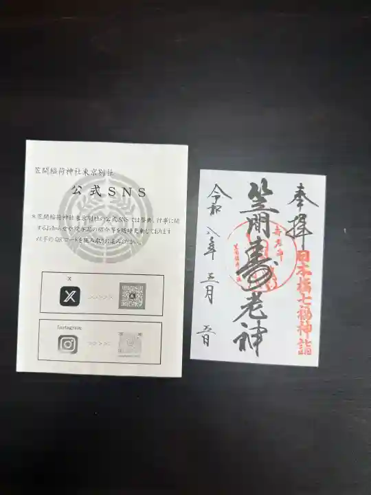 笠間稲荷神社 東京別社の御朱印