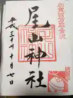 尾山神社の御朱印