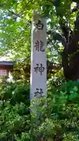白龍神社のその他建物
