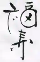 伊佐須美神社の授与品その他