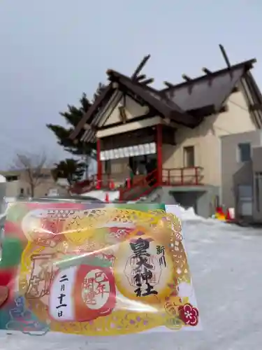 新川皇大神社の御朱印