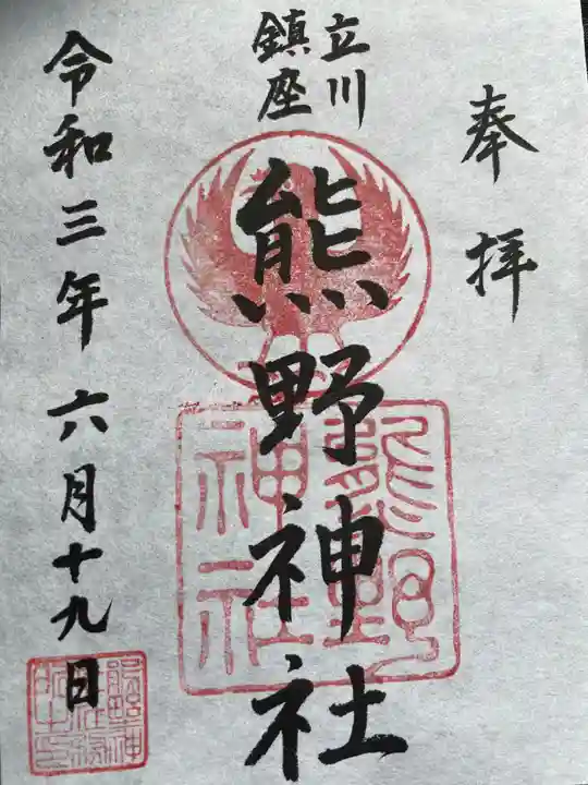 立川熊野神社(東京都)