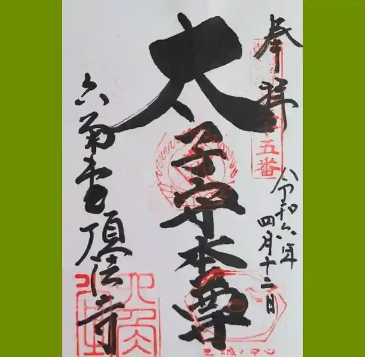 頂法寺(六角堂)の御朱印