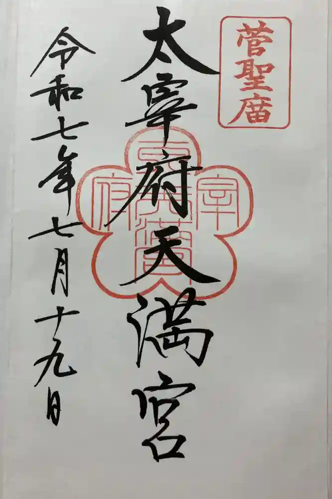 太宰府天満宮の御朱印