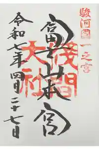 富士山本宮浅間大社の御朱印