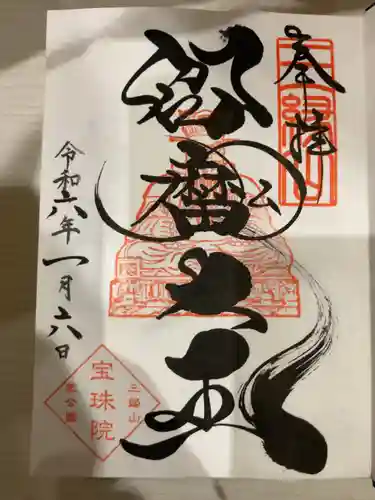 増上寺塔頭 三縁山 宝珠院(東京都)