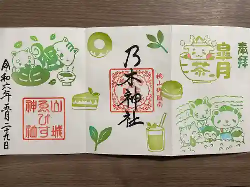 京都乃木神社の御朱印