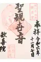 歓喜院の御朱印