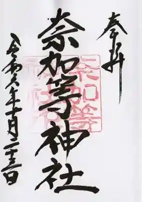 都波岐奈加等神社の御朱印