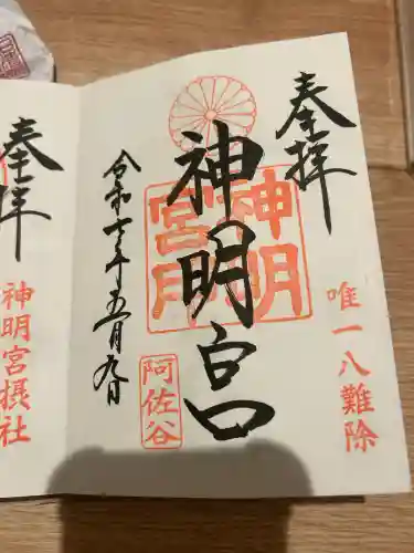 阿佐ヶ谷神明宮(東京都)