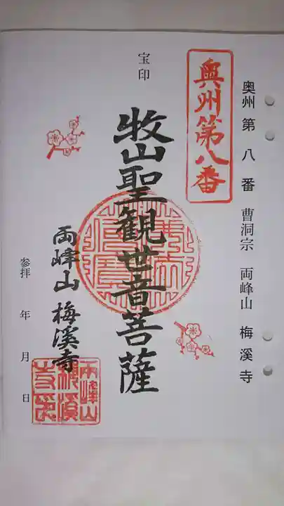 梅渓寺の御朱印