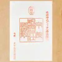 野宮神社の御朱印