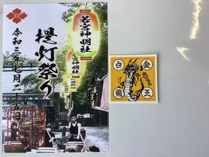 若宮神明社の御朱印