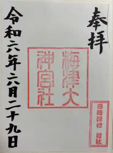 梅津大神宮の御朱印