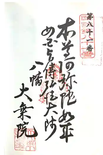 大乗院の御朱印 2024年02月