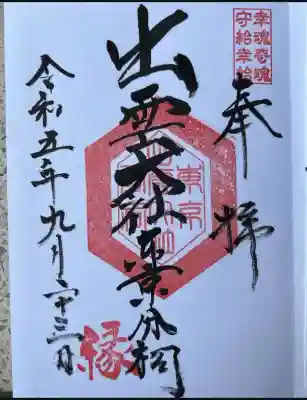 出雲大社東京分祠(東京都)