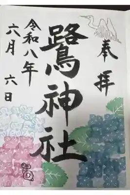 鷺神社の御朱印