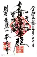 本光寺の御朱印