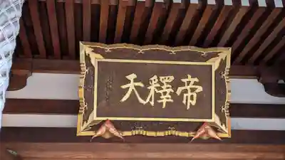 帝釈寺(大阪府)