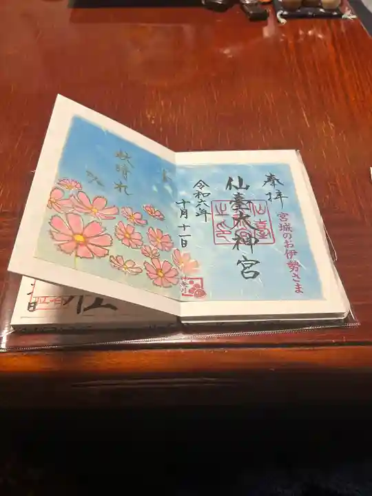 仙台大神宮の御朱印