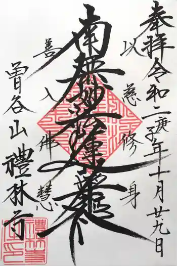 礼林寺の御朱印 2024年10月