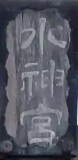 水神社のその他建物