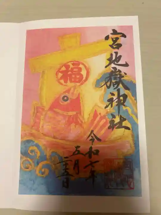 宮地嶽神社の御朱印