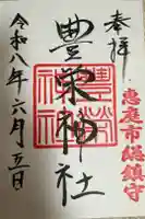 豊栄神社の御朱印