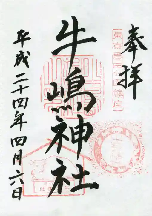 牛嶋神社の御朱印