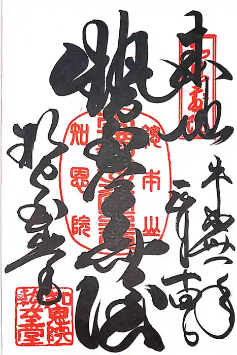 知恩院の御朱印