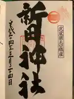 新田神社(東京都)