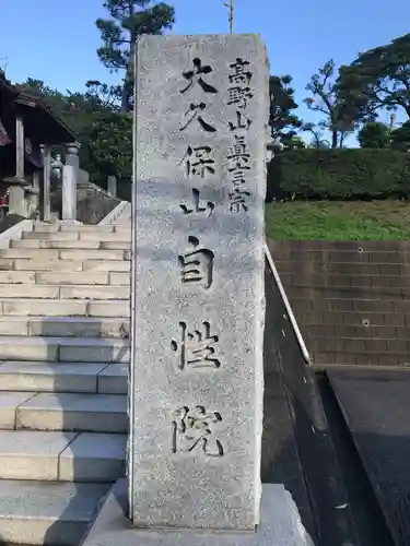 大久保山 自性院のその他建物