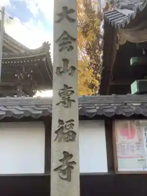 専福寺(岐阜県)