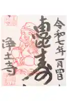 浄土寺の御朱印