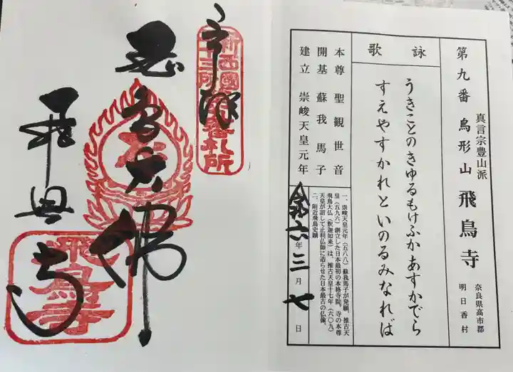 飛鳥寺の御朱印