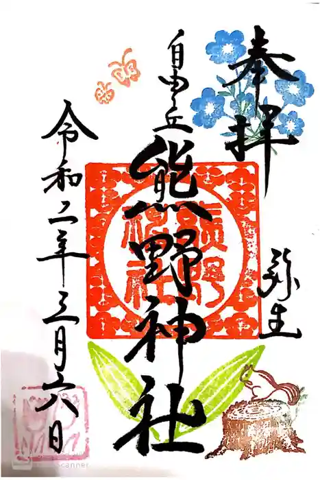 自由が丘熊野神社の御朱印