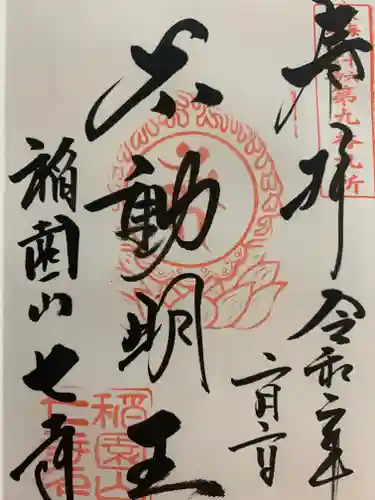 稲園山 七寺の御朱印