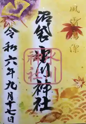 季節の御朱印(書き置きのみ)