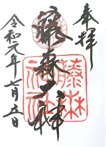 藤森神社の御朱印