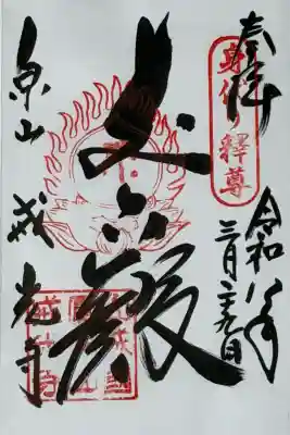 戒光寺（戒光律寺）の御朱印