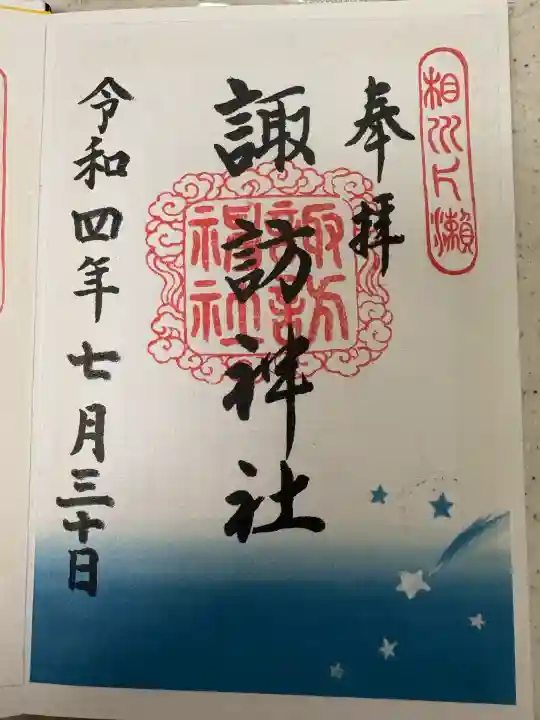 片瀬諏訪神社(神奈川県)