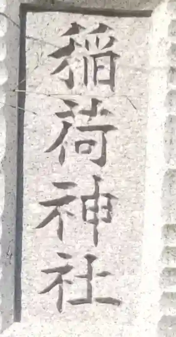 稲荷神社のその他建物