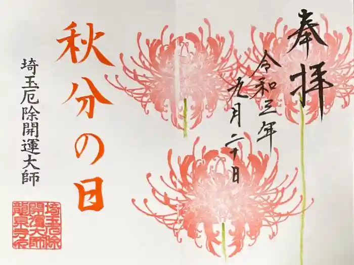 埼玉厄除け開運大師・龍泉寺（切り絵御朱印発祥の寺）の御朱印