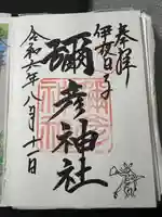 彌彦神社 (伊夜日子神社)の御朱印