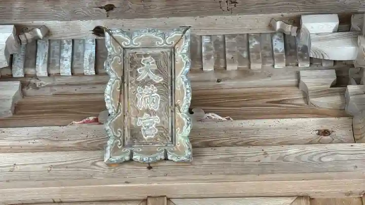 天満神社(兵庫県)