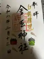 金玉神社の御朱印