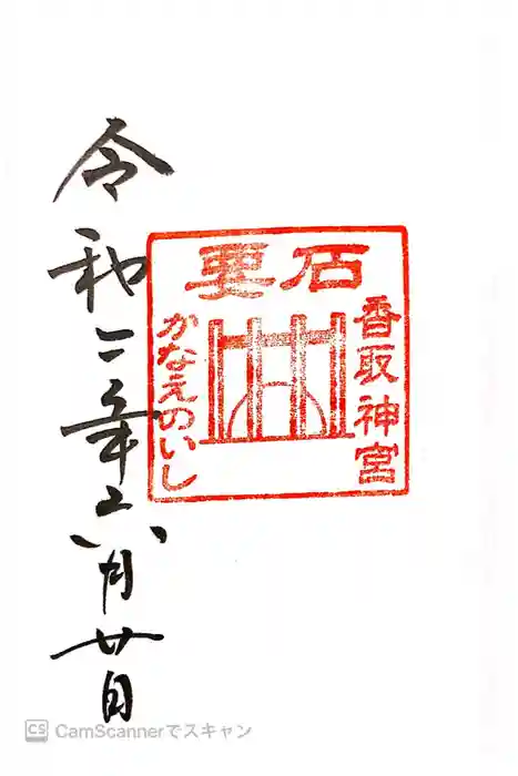 香取神宮の御朱印